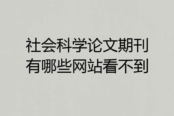 社会科学论文期刊有哪些网站看不到