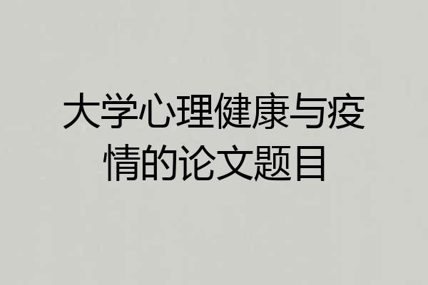 大学心理健康与疫情的论文题目