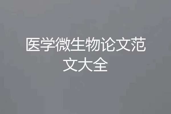 医学微生物论文范文大全