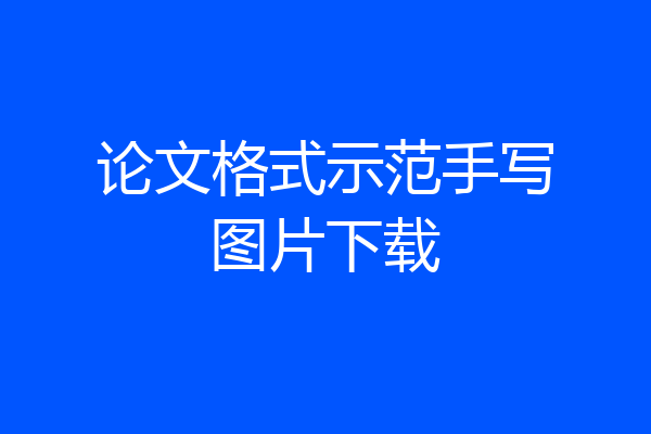 论文格式示范手写图片下载