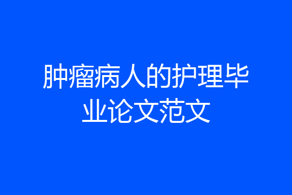 肿瘤病人的护理毕业论文范文