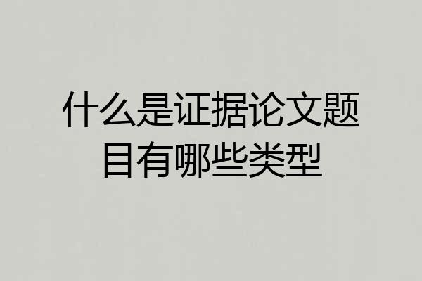 什么是证据论文题目有哪些类型