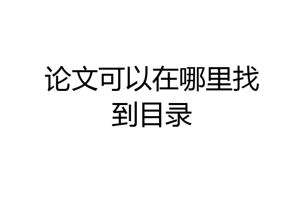 论文可以在哪里找到目录