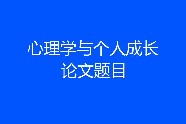 心理学与个人成长论文题目
