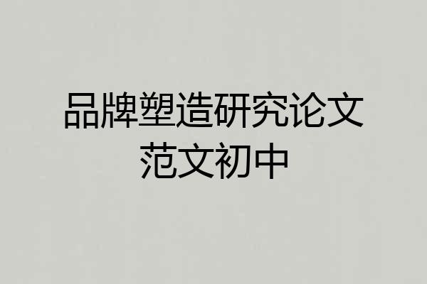 品牌塑造研究论文范文初中