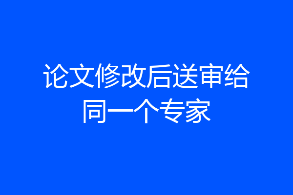 论文修改后送审给同一个专家