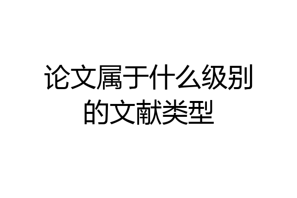 论文属于什么级别的文献类型