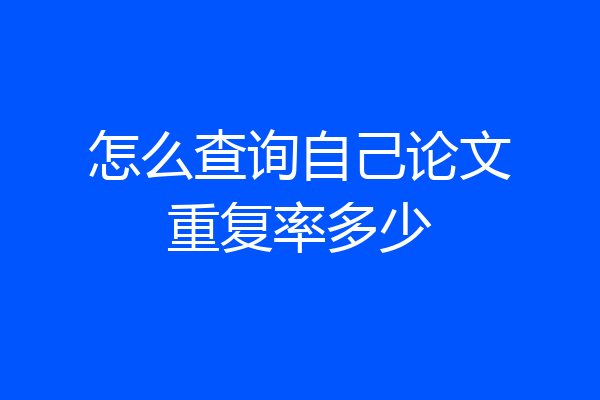 怎么查询自己论文重复率多少