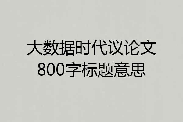 大数据时代议论文800字标题意思