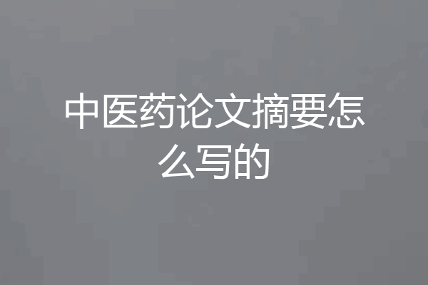 中医药论文摘要怎么写的