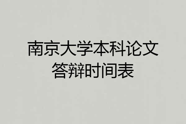 南京大学本科论文答辩时间表