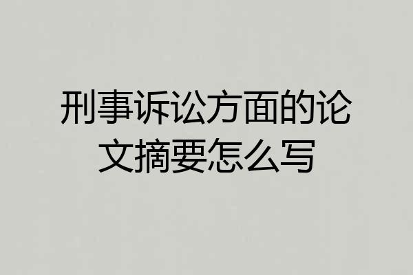 刑事诉讼方面的论文摘要怎么写