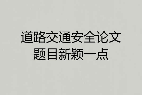 道路交通安全论文题目新颖一点