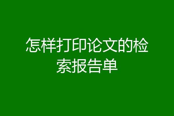 怎样打印论文的检索报告单