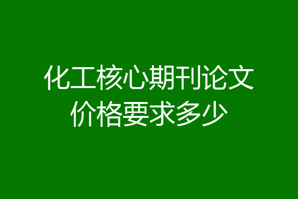 化工核心期刊论文价格要求多少