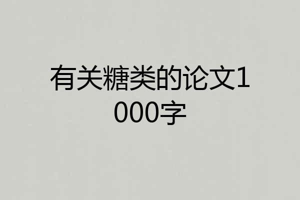 有关糖类的论文1000字