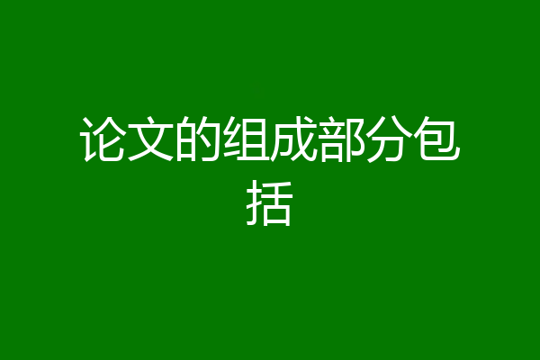 论文的组成部分包括