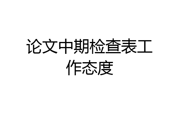 论文中期检查表工作态度