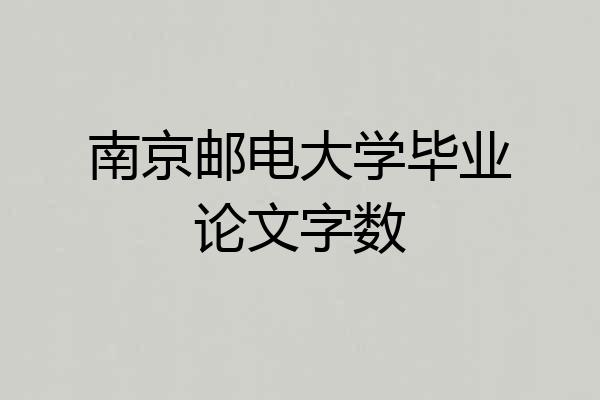 南京邮电大学毕业论文字数