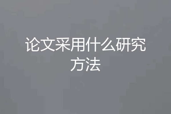 论文采用什么研究方法
