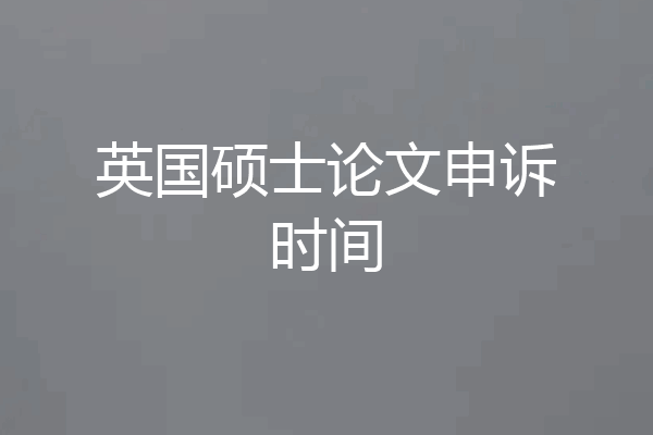 英国硕士论文申诉时间
