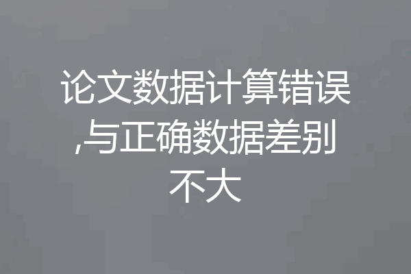 论文数据计算错误,与正确数据差别不大