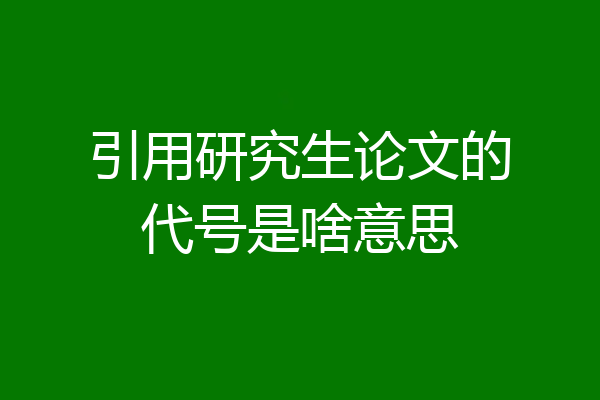 引用研究生论文的代号是啥意思