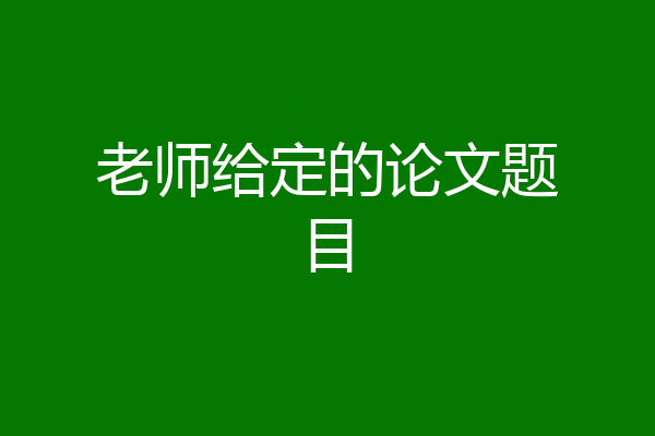 老师给定的论文题目