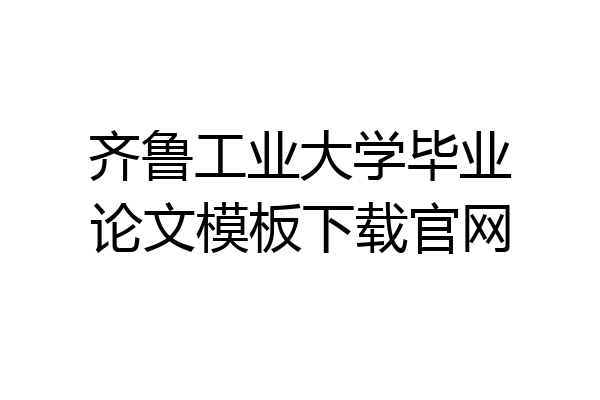 齐鲁工业大学毕业论文模板下载官网