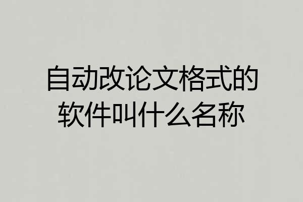 自动改论文格式的软件叫什么名称