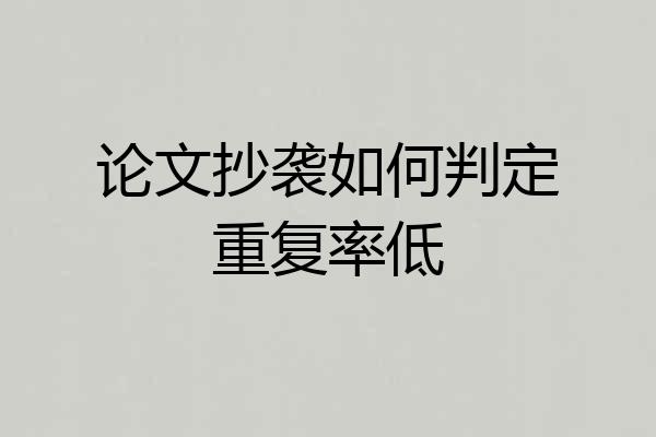论文抄袭如何判定重复率低