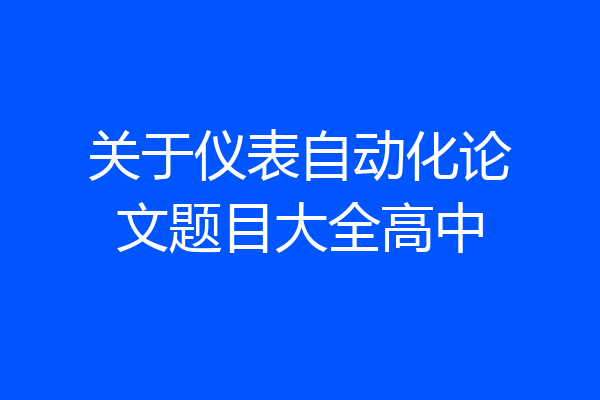 关于仪表自动化论文题目大全高中