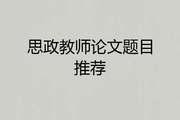 思政教师论文题目推荐