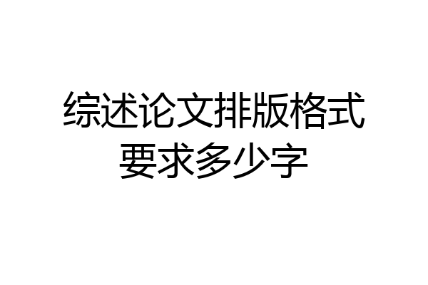 综述论文排版格式要求多少字