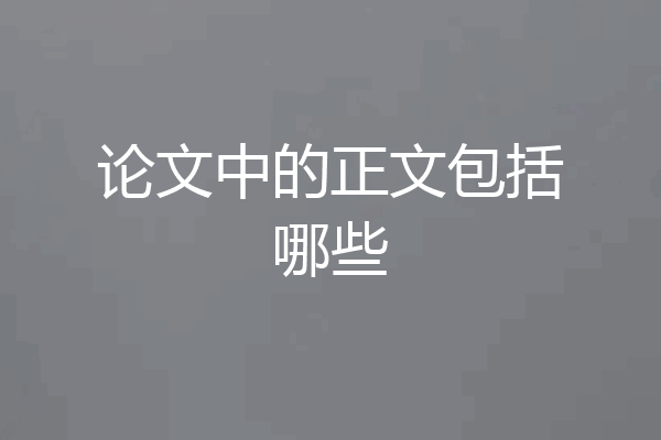 论文中的正文包括哪些