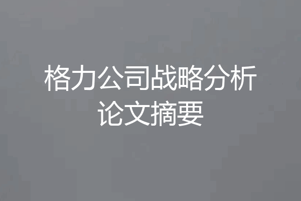 格力公司战略分析论文摘要