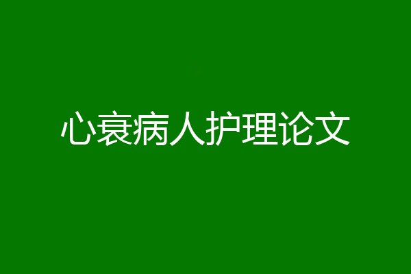 心衰病人护理论文