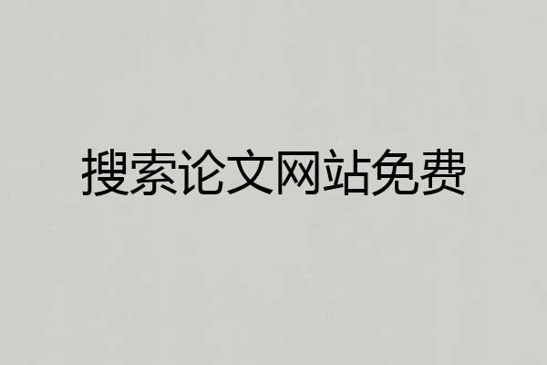 搜索论文网站免费