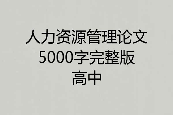 人力资源管理论文5000字完整版高中