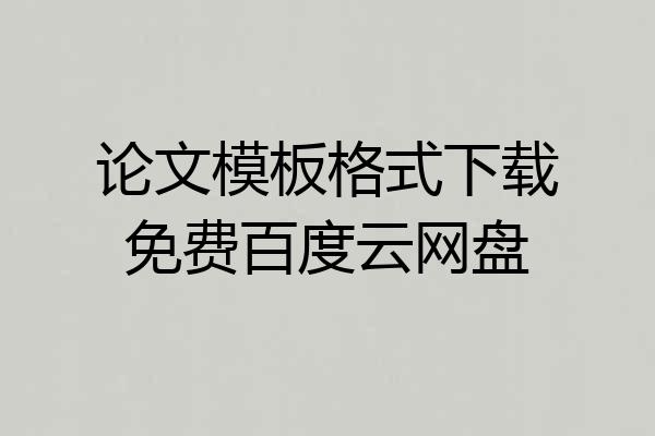 论文模板格式下载免费百度云网盘