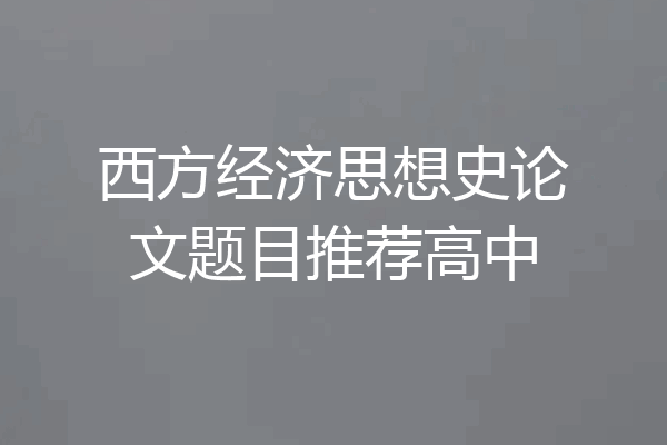 西方经济思想史论文题目推荐高中