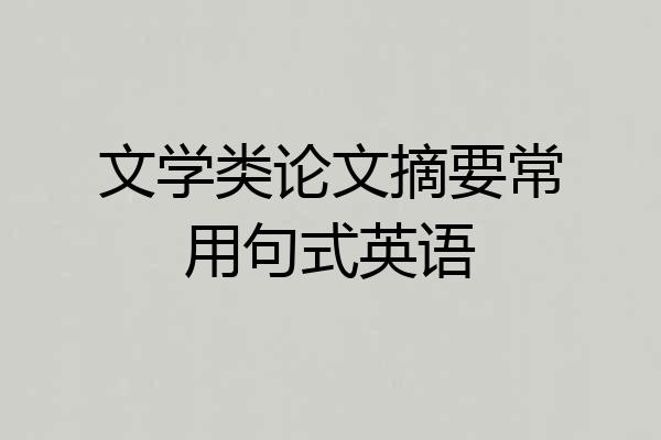 文学类论文摘要常用句式英语