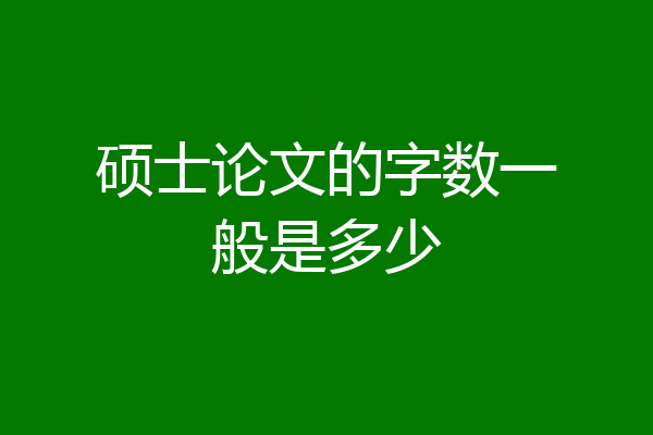 硕士论文的字数一般是多少
