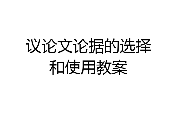 议论文论据的选择和使用教案