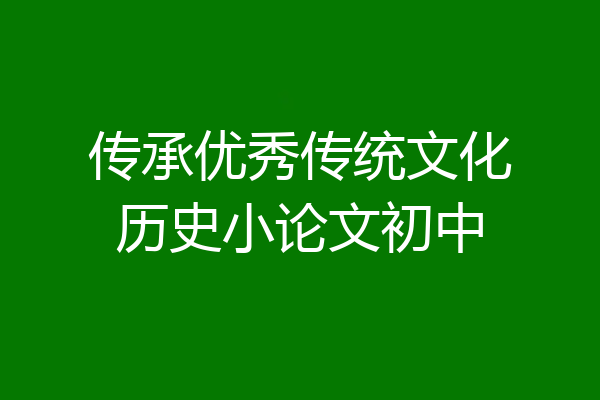 传承优秀传统文化历史小论文初中