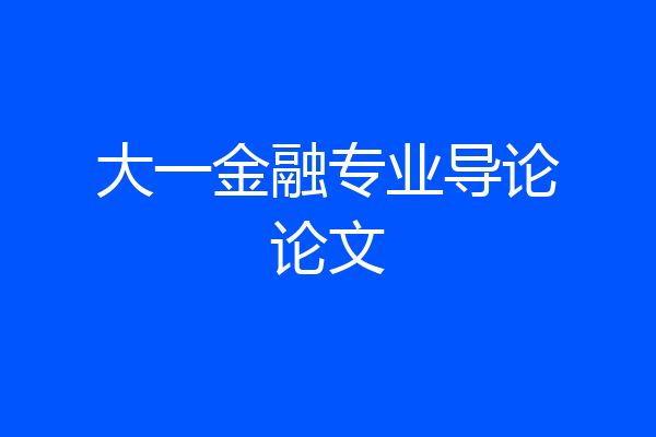 大一金融专业导论论文