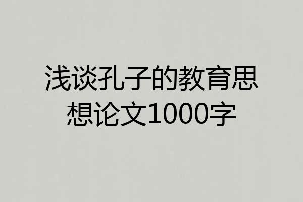浅谈孔子的教育思想论文1000字