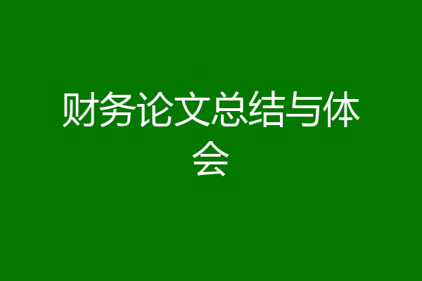 财务论文总结与体会
