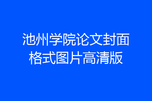 池州学院论文封面格式图片高清版