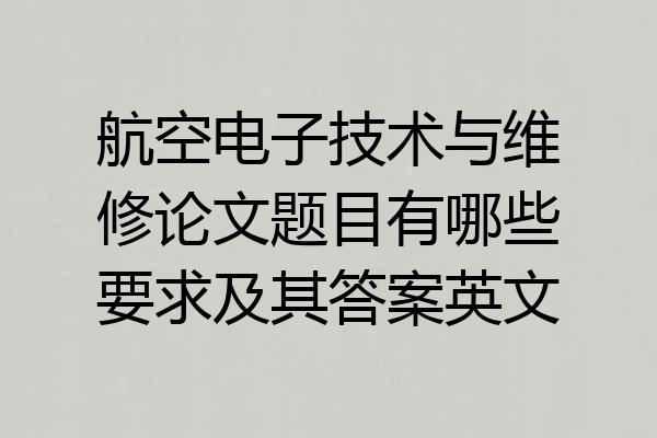 航空电子技术与维修论文题目有哪些要求及其答案英文